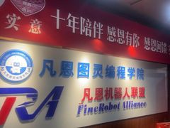 -凡恩机器人编程(亲贤活动中心)