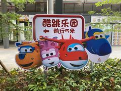 -超级飞侠主题乐园