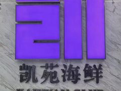 -凯苑宁波海鲜(保利广场店)