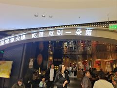 -一朵菌·野生菌探索家火锅(南亚店)