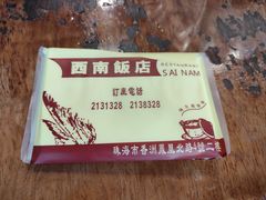-澳门西南饭店·粤菜·茶市·手工点心(华海路店)