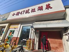 -小街47號江湖菜(四合院店)