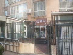 门面-吃饼人西餐(南开店)