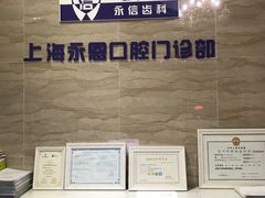 -永信齿科·永恩口腔门诊部(浦东新区店)