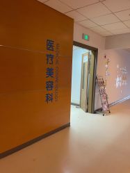 点击看大图 -北京爱育华医院-医疗美容科