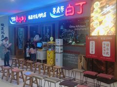 -姜虎东白丁烤肉(虹桥天地店)