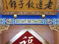门面-老边饺子馆(中街店)