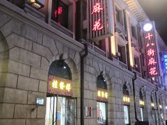 -桂发祥十八街麻花(和平路店)