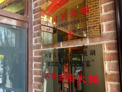 -额尔敦传统涮火锅·冰煮羊(铁东店)