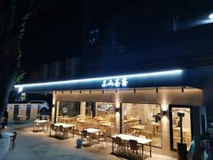 门面-东山茶寮(新安店)