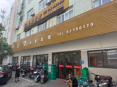 -老白酒农家菜馆