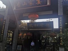 -香山家宴