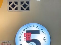 -五里关火锅(牛市口店)