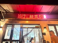 -新新湘菜馆(新中街二条店)