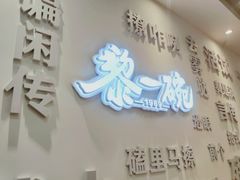 门面-黎一碗大碗手工面(城市立方店)