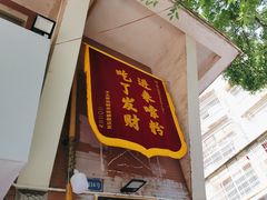 -王大乔泡椒米线·小火锅(星城天地店)
