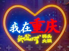 -纸盐河码头火锅(十八梯店)