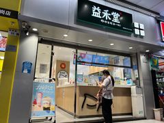 -益禾堂(宝岗店)