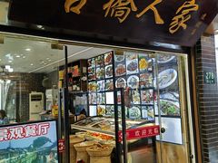 -古桥人家•水上餐厅(朱家角古镇店)