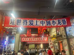 -阿财老铺·老蚌埠龙虾城(华夏总店)