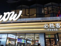 -必胜客(浦上万达店)