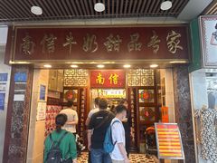 -南信牛奶甜品专家