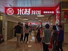 -米村拌饭(东方新天地店)
