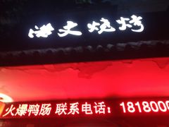 -浩文烧烤
