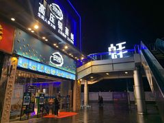 门面-千岛蚝高压锅生蚝·人参火锅(白云万达店)