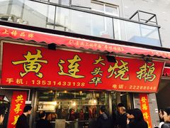 门面-黄连大头华烧鹅店(大良店)