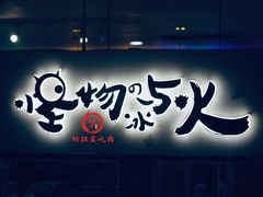 门面-怪物的冰与火(天虹商场中山路店)