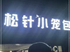 门面-舒小笼松针小笼包