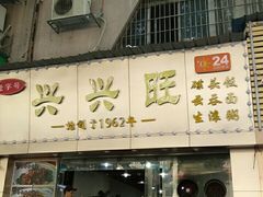 门面-兴兴旺·冬瓜盅·啫啫煲(西华路店)