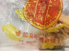 -赞记龙凤礼饼(广州市二宫向群宾馆店)