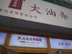 -和众大油条(维明路店)