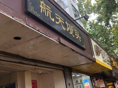 门面-航天馒头(瞻园路店)