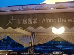 -沿途四季·云南菜·诗酒茶(蓝色港湾店)