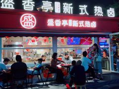 -盛香亭热卤(华南摩尔店)