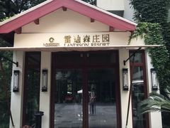 -普陀山雷迪森庄园