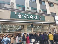 -顺城金记卤鸡·清真