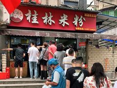 门面-覃肥叔桂林米粉(粮道街店)