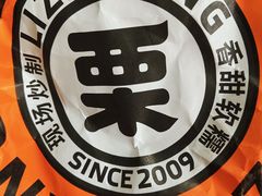 -栗子张(文殊院店)