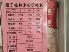 -瘦子桂林米粉店(总店)