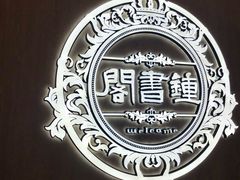 -钟书阁(群光广场店)
