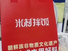 -米村拌饭(银泰中心店)