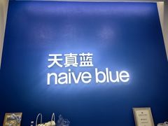 -天真蓝照相馆(五角场百联又一城店)