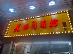 -老西关濑粉(文明路店)