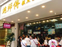 门面-鲍师傅糕点(春熙路店)