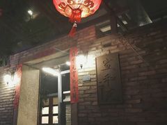 -宣和苑(华侨新村店)