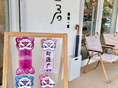 -团子君寿司·茶